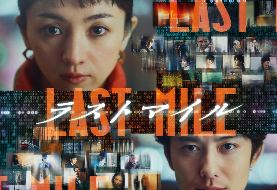 ラストマイル 地上波初放送 MIU404再放送